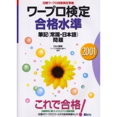 ワープロ検定合格水準筆記〈常識・日本語〉問題　日商ワープロ技能検定準拠　２００１