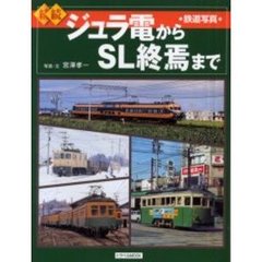 ジュラ電からＳＬ終焉まで　鉄道写真　続続