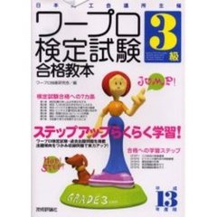 ワープロ検定試験３級合格教本　日本商工会議所主催　平成１３年度版