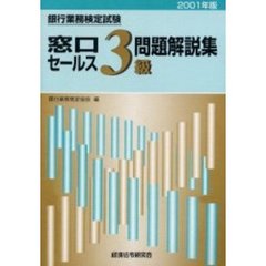 銀行業務検定試験窓口セールス３級問題解説集　２００１年版