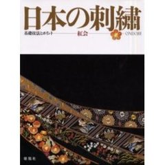 日本の刺繍　基礎技法とポイント