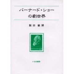 バーナード・ショーの劇世界