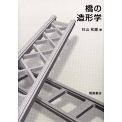 橋の造形学