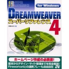 ＤＲＥＡＭＷＥＡＶＥＲ４スーパーリファレンス　Ｆｏｒ　Ｗｉｎｄｏｗｓ
