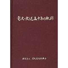 電波・放送五十年の軌跡