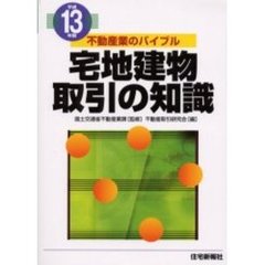 宅地建物取引の知識　不動産業のバイブル　平成１３年版