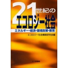 ２１世紀のエコロジー社会　エネルギー・経済・環境政策・教育