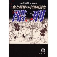 酷刑　血と戦慄の中国刑罰史