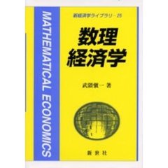 数理経済学