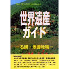 世界遺産ガイド　名勝・景勝地編