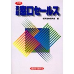 実戦窓口セールス　３訂