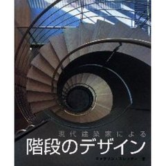 現代建築家による階段のデザイン