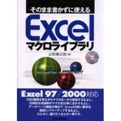 そのまま書かずに使えるＥｘｃｅｌマクロライブラリ