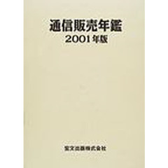 通信販売年鑑　２００１年版　特集：９０年代の総括と新世紀展望