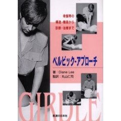ペルビック・アプローチ　骨盤帯の構造・機能から診断・治療まで