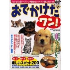 おでかけだワン！　ペットと入れるテーマパーク・美術館・宿・レストラン・特選スポット２００
