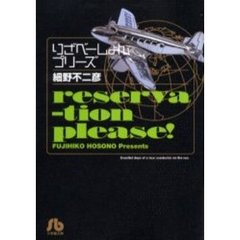 りざべーしょんプリーズ