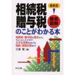 徹底図解相続税・贈与税のことがわかる本　相続税・贈与税の基本から、ちょっとした工夫で大きな効果をあげる相続・節税対策まで　最新版