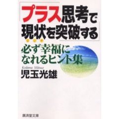 プラス思考で現状を突破する