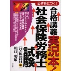 合格講義実況本！社会保険労務士試験　必ず身につく！　社会保険科目編