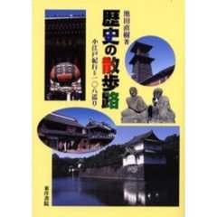 歴史の散歩路　小江戸紀行＝一〇八巡り