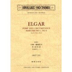 エルガー行進曲《威風堂々》第１番・第４番