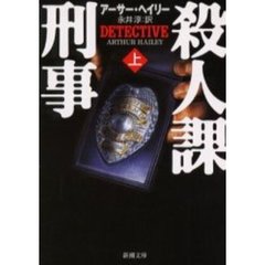 殺人課刑事　上巻