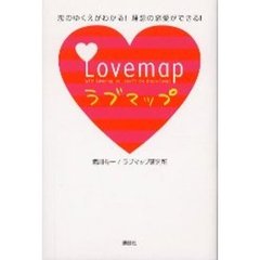 ラブマップ　恋のゆくえがわかる！理想の恋愛ができる！