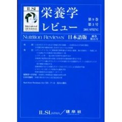 栄養学レビュー　Ｎｕｔｒｉｔｉｏｎ　Ｒｅｖｉｅｗｓ日本語版　第９巻第３号（２００１／Ｓｐｒｉｎｇ）