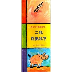 これだあれ？　めくってあそぼう！