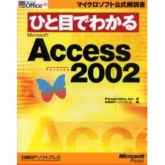 ひと目でわかるＭｉｃｒｏｓｏｆｔ　Ａｃｃｅｓｓ　Ｖｅｒｓｉｏｎ　２００２
