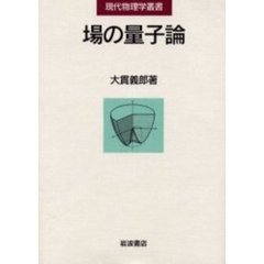 場の量子論
