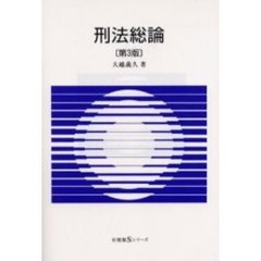 刑法総論　第３版