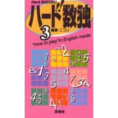 ハード数独　３
