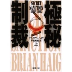 極秘制裁　上巻