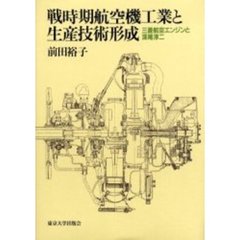 戦時期航空機工業と生産技術形成　三菱航空エンジンと深尾淳二