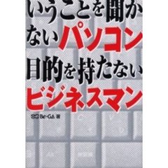 いうことを聞かないパソコン目的を持たないビジネスマン