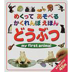 めくってあそべるかくれんぼえほんどうぶつ