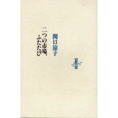 二つの市場、ふたたび