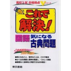 これで解決！　国語　気になる古典問題