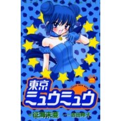 東京ミュウミュウ　　　２