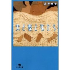 夫と妻と女たち