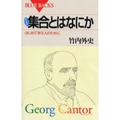 集合とはなにか　はじめて学ぶ人のために　新装版