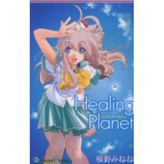 ヒーリング・プラネット