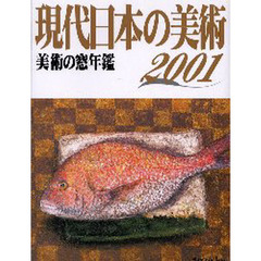 現代日本の美術　美術の窓年鑑　２００１年版