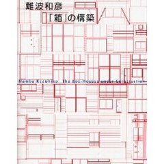 難波和彦「箱」の構築