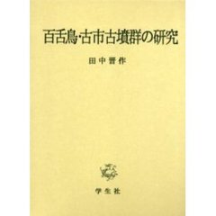 百舌鳥・古市古墳群の研究