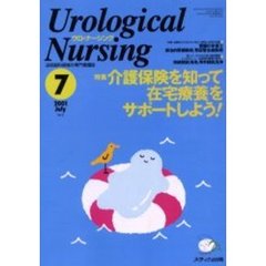 ウロ・ナーシング　第６巻７号　特集介護保険を知って在宅医療をサポートしよう！