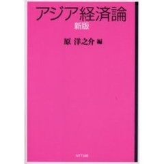 アジア経済論　新版