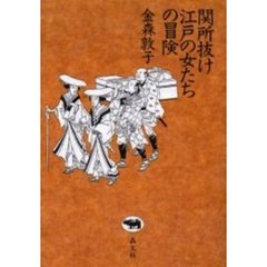 関所抜け江戸の女たちの冒険